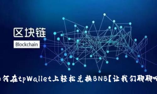 如何在tpWallet上轻松兑换BNB？让我们聊聊吧！