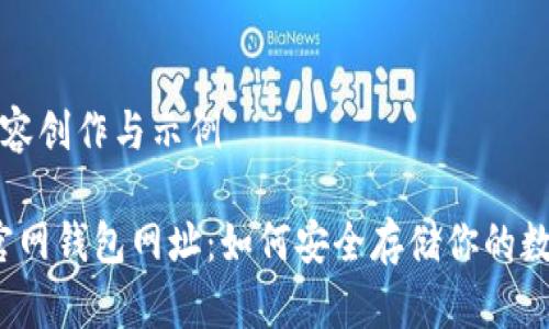  中文内容创作与示例 

瑞波币官网钱包网址：如何安全存储你的数字资产？