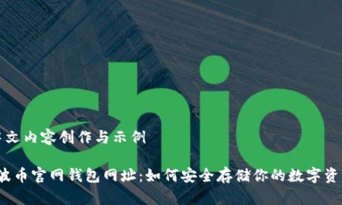  中文内容创作与示例 

瑞波币官网钱包网址：如何安全存储你的数字资产？