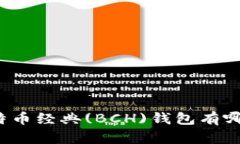 你知道比特币经典(BCH)钱包