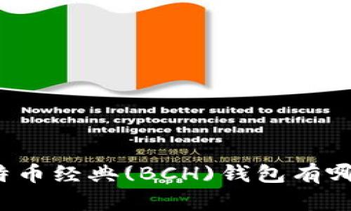 你知道比特币经典(BCH)钱包有哪些选择吗？