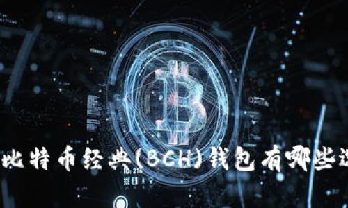 你知道比特币经典(BCH)钱包有哪些选择吗？