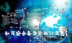 如何安全备份你的TP钱包？