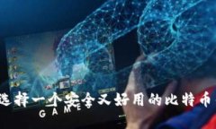 如何选择一个安全又好用