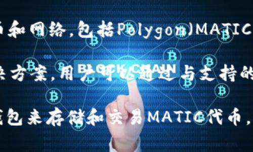 在谈到Matic时，通常指的是Polygon（之前称为Matic Network），它是一个旨在改善以太坊区块链扩展性和可用性的第二层解决方案。在提到与之相关的钱包时，主要有以下几种：

1. **MetaMask**：这是一个非常流行且用户友好的以太坊钱包，用户可以通过它与Polygon网络交互。MetaMask支持多种MATIC代币的存储和发送。

2. **Trust Wallet**：这是一个移动端的钱包，支持多种加密货币，包括MATIC。Trust Wallet用户可以方便地与Polygon网络进行交易。

3. **Coinbase Wallet**：这是Coinbase推出的非托管钱包，支持多种代币和网络，包括Polygon（MATIC）。

4. **Ledger Wallet**：针对更高安全性的用户，Ledger提供硬件钱包解决方案，用户可以通过与支持的应用程序结合使用来存储MATIC。

以上是与Matic相关的一些主要钱包。用户可以根据自身需求选择合适的钱包来存储和交易MATIC代币。