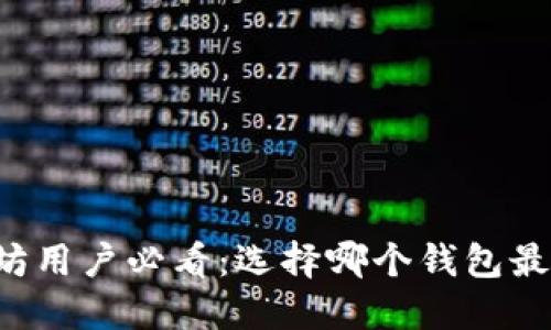 以太坊用户必看：选择哪个钱包最合适？