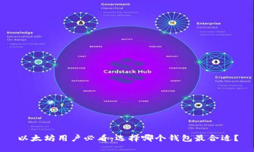 以太坊用户必看：选择哪个钱包最合适？