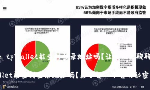 tplink tpWallet能查到登录地址吗？让我们来聊聊这事！

tpWallet能查到登录地址吗？来了解一下它的秘密！