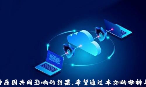 
提币到tpWallet后，为什么数量总感觉不对？一起来查原因吧！
/


提币, tpWallet, 数量异常, 数字货币
/guanjianci

引言
随着数字货币的迅猛发展，越来越多的人开始接触并使用各种数字货币钱包，其中，tpWallet以其安全性和易用性受到了众多用户的青睐。然而，许多用户在提币到tpWallet后，会遇到一个常见的问题：提币数量似乎与预期不符。这让很多人感到困惑，甚至有些焦虑。今天，我们就来一起深入探讨这个问题，澄清误解，同时帮助大家更好地理解提币过程。

提币的基本概念
在了解为什么提币数量不对之前，首先我们需要了解提币的基本概念。提币是指用户将数字货币从交易所或其他钱包转移到个人钱包（例如tpWallet）的过程。在这一过程中，涉及到多个环节，从提交提币请求、交易确认到最终到账，每一个环节都有可能影响最终的到账数量。

可能导致数量不对的因素
提币数量异常的原因并不少，下面我们来逐一分析：

h41. 交易费用/h4
在提币过程中，特别是转账的过程中，交易所或钱包通常会收取一定的交易费用。这笔费用会在提币时从你的钱包余额中扣除，因此可能导致你看到的到账数量低于你原本提币的数量。例如，如果你打算提币100USDT，但交易所的手续费为1USDT，那么最终到账的数量就仅为99USDT。

h42. 网络拥堵/h4
每笔交易的处理速度依赖于区块链网络的拥堵情况。在网络繁忙的时候，交易确认时间可能会拉长。如果在这期间你进行了多次提币操作，那么这些操作可能会相互影响，导致你的到账数量看上去不太对。例如，某笔交易可能因为网络拥堵而延迟，从而导致你在查看时感觉到账数量异常。

h43. 冻结和安全审核/h4
一些交易所或钱包在提币时出于安全考虑，可能会对用户的提币请求进行审核。这种审核通常会检测到异常活动，例如提币地址是否安全、提币金额是否合理等。如果交易在审核过程中被标记为可疑，可能会导致部分金额被冻结，最终到账的数量也会因此受到影响。

h44. 错误的转账地址/h4
用户在提币时，尤其是初次操作时，可能会因为不小心输入了错误的转账地址，导致资金转入了错误的钱包中，这也会造成数量上的困惑。因此，在提币前，请务必仔细核对转账地址。

如何核实提币数量
了解了可能的原因后，接下来我们需要掌握一些核实提币数量的技巧，以确保我们能清楚地确认自己的资金状况。

h41. 检查交易记录/h4
每当你完成提币操作后，务必要及时检查交易记录。大部分交易所或钱包都会提供详细的交易日志，包括交易的时间、金额、费用以及交易哈希值等信息。通过这些信息，你可以准确掌握每一笔交易的情况。

h42. 了解交易费用/h4
在提币前，查看交易所或钱包的手续费标准是非常重要的。有些平台会在提币页面清楚列出交易费用，用户可以根据这些信息来计算最终到账的数量。了解了费用后，再进行提币操作时心里就更加有底。

面临的问题与解答
提币到tpWallet后数量出现异常，还可能引发一些用户的疑问，接下来我们来看两个常见的相关问题。

h4问题1：提币失败了该怎么办？/h4
如果你在提币过程中遇到失败的情况，首先不要慌张。可以采取以下几个步骤：
ul
    li检查网络连接：确保你的网络连接是稳固的，有时候网络问题会导致提币失败。/li
    li联系平台客服：如果在进行提币后发现状态是“失败”，你应该立刻联系交易所或钱包的客服，他们会提供具体的指导和解决方案。/li
    li查看交易记录：深入检查你的账户交易记录，找出失败的原因，是否是由于手续费不足，或者是由于地址错误等。/li
/ul

h4问题2：如何避免提币数量不正确的问题？/h4
为了有效避开提币数量不正确的问题，用户可以采取以下措施：
ul
    li提前准备：在进行提币之前，一定要对提币的流程及费用有清晰的了解，不要临时抱佛脚。/li
    li多次核对：在输入提币地址及数量时，要细心检查，避免因不仔细而导致出错。/li
    li选择信誉好的平台：使用市场上评价高、知名度高的交易平台，确保在提款时可以获得更好的服务及支持。/li
/ul

总结
了解提币的过程及可能出现的问题，可以帮助用户更加清晰的掌控自己的资产。提币到tpWallet后数量不对，往往是由于交易费用、网络问题、审核等多种原因共同影响的结果。希望通过本文的分析与建议，能够让你在以后的提币过程中更加安心自信，妥善应对各种可能遇到的问题。