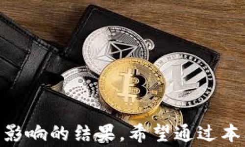
提币到tpWallet后，为什么数量总感觉不对？一起来查原因吧！
/


提币, tpWallet, 数量异常, 数字货币
/guanjianci

引言
随着数字货币的迅猛发展，越来越多的人开始接触并使用各种数字货币钱包，其中，tpWallet以其安全性和易用性受到了众多用户的青睐。然而，许多用户在提币到tpWallet后，会遇到一个常见的问题：提币数量似乎与预期不符。这让很多人感到困惑，甚至有些焦虑。今天，我们就来一起深入探讨这个问题，澄清误解，同时帮助大家更好地理解提币过程。

提币的基本概念
在了解为什么提币数量不对之前，首先我们需要了解提币的基本概念。提币是指用户将数字货币从交易所或其他钱包转移到个人钱包（例如tpWallet）的过程。在这一过程中，涉及到多个环节，从提交提币请求、交易确认到最终到账，每一个环节都有可能影响最终的到账数量。

可能导致数量不对的因素
提币数量异常的原因并不少，下面我们来逐一分析：

h41. 交易费用/h4
在提币过程中，特别是转账的过程中，交易所或钱包通常会收取一定的交易费用。这笔费用会在提币时从你的钱包余额中扣除，因此可能导致你看到的到账数量低于你原本提币的数量。例如，如果你打算提币100USDT，但交易所的手续费为1USDT，那么最终到账的数量就仅为99USDT。

h42. 网络拥堵/h4
每笔交易的处理速度依赖于区块链网络的拥堵情况。在网络繁忙的时候，交易确认时间可能会拉长。如果在这期间你进行了多次提币操作，那么这些操作可能会相互影响，导致你的到账数量看上去不太对。例如，某笔交易可能因为网络拥堵而延迟，从而导致你在查看时感觉到账数量异常。

h43. 冻结和安全审核/h4
一些交易所或钱包在提币时出于安全考虑，可能会对用户的提币请求进行审核。这种审核通常会检测到异常活动，例如提币地址是否安全、提币金额是否合理等。如果交易在审核过程中被标记为可疑，可能会导致部分金额被冻结，最终到账的数量也会因此受到影响。

h44. 错误的转账地址/h4
用户在提币时，尤其是初次操作时，可能会因为不小心输入了错误的转账地址，导致资金转入了错误的钱包中，这也会造成数量上的困惑。因此，在提币前，请务必仔细核对转账地址。

如何核实提币数量
了解了可能的原因后，接下来我们需要掌握一些核实提币数量的技巧，以确保我们能清楚地确认自己的资金状况。

h41. 检查交易记录/h4
每当你完成提币操作后，务必要及时检查交易记录。大部分交易所或钱包都会提供详细的交易日志，包括交易的时间、金额、费用以及交易哈希值等信息。通过这些信息，你可以准确掌握每一笔交易的情况。

h42. 了解交易费用/h4
在提币前，查看交易所或钱包的手续费标准是非常重要的。有些平台会在提币页面清楚列出交易费用，用户可以根据这些信息来计算最终到账的数量。了解了费用后，再进行提币操作时心里就更加有底。

面临的问题与解答
提币到tpWallet后数量出现异常，还可能引发一些用户的疑问，接下来我们来看两个常见的相关问题。

h4问题1：提币失败了该怎么办？/h4
如果你在提币过程中遇到失败的情况，首先不要慌张。可以采取以下几个步骤：
ul
    li检查网络连接：确保你的网络连接是稳固的，有时候网络问题会导致提币失败。/li
    li联系平台客服：如果在进行提币后发现状态是“失败”，你应该立刻联系交易所或钱包的客服，他们会提供具体的指导和解决方案。/li
    li查看交易记录：深入检查你的账户交易记录，找出失败的原因，是否是由于手续费不足，或者是由于地址错误等。/li
/ul

h4问题2：如何避免提币数量不正确的问题？/h4
为了有效避开提币数量不正确的问题，用户可以采取以下措施：
ul
    li提前准备：在进行提币之前，一定要对提币的流程及费用有清晰的了解，不要临时抱佛脚。/li
    li多次核对：在输入提币地址及数量时，要细心检查，避免因不仔细而导致出错。/li
    li选择信誉好的平台：使用市场上评价高、知名度高的交易平台，确保在提款时可以获得更好的服务及支持。/li
/ul

总结
了解提币的过程及可能出现的问题，可以帮助用户更加清晰的掌控自己的资产。提币到tpWallet后数量不对，往往是由于交易费用、网络问题、审核等多种原因共同影响的结果。希望通过本文的分析与建议，能够让你在以后的提币过程中更加安心自信，妥善应对各种可能遇到的问题。