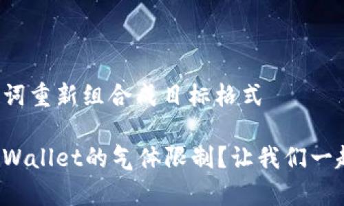 把与关键词重新组合成目标格式

什么是tpWallet的气体限制？让我们一起来探讨！