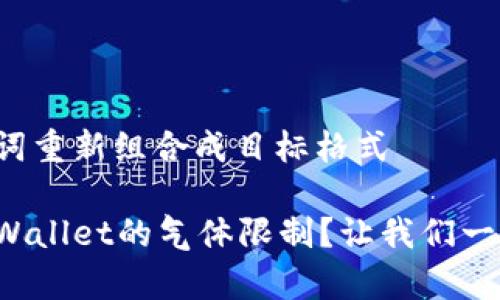 把与关键词重新组合成目标格式

什么是tpWallet的气体限制？让我们一起来探讨！