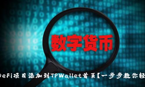 如何将DeFi项目添加到TPWallet首页？一步步教你轻松上手！