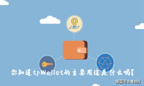 你知道tpWallet的主要用途是什么吗？