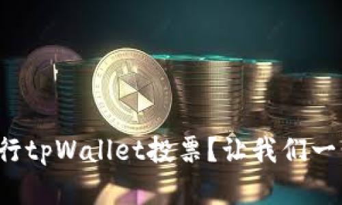 如何顺利进行tpWallet投票？让我们一步步来解析！