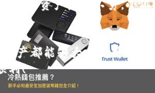 jiaoti轻松下载安装小狐狸钱包，这里是你需要知道的一切！/jiaoti  
小狐狸钱包, 安装包, 数字钱包, 加密货币/guanjianci

什么是小狐狸钱包？
小狐狸钱包，英文名为“MetaMask”，是一种流行的数字钱包，广泛用于管理和交易加密货币和区块链资产。它不仅可以存储你的以太坊（ETH）和其他ERC20代币，还可以与去中心化应用（dApp）进行互动。小狐狸钱包因其用户友好的界面和强大的功能，成为了许多加密货币爱好者的首选。
从初学者到资深投资者，小狐狸钱包都能够满足不同用户的需求。你可以方便地查看余额、发送和接收代币，还可以参与到各种去中心化金融（DeFi）项目中。这就是为什么它在这个领域中如此受欢迎的原因。

小狐狸钱包的功能和优势
小狐狸钱包的设计理念是为用户提供一个安全、方便的方式来管理他们的加密资产。其主要功能包括：
ul
listrong资产管理：/strong小狐狸钱包支持多种代币，用户可以轻松查看和管理自己的资产。/li
listrong与dApp的兼容性：/strong小狐狸钱包可以与多种去中心化应用程序（dApps）进行无缝连接，如去中心化交易所（DEX）和非同质化代币（NFT）市场。/li
listrong私钥管理：/strong用户的私钥在本地设备中安全存储，增加了安全性。/li
listrong用户友好的界面：/strong小狐狸钱包有一个简洁的界面，用户不需要具备高级技术知识即可轻松使用。/li
listrong跨平台支持：/strong小狐狸钱包支持桌面和移动设备，便于随时随地访问。/li
/ul

如何下载安装小狐狸钱包？
安装小狐狸钱包非常简单。在这里，我将为你详细步骤，确保你能够顺利完成安装。

h4步骤一：访问官方网站/h4
首先，打开你的浏览器，访问小狐狸钱包的官方网站。确保你访问的是官方链接，以避免下载到恶意软件。

h4步骤二：选择合适的版本/h4
根据你的需求，你可以选择浏览器扩展程序或移动应用。浏览器扩展程序支持Chrome、Firefox等主流浏览器，而移动应用则适用于Android和iOS设备。

h4步骤三：下载安装包/h4
在官方网站上，选择下载按钮。对于浏览器扩展，你将被引导到应用商店，点击“添加到浏览器”即可；而对于移动应用，点击“下载应用”后会引导你到相应的应用商店。

h4步骤四：安装和设置/h4
根据浏览器或设备的提示完成安装过程。安装完成后，打开小狐狸钱包。首次使用时，你需要创建一个账户或导入已有的账户。如果你是新用户，选择“创建新钱包”，按照提示设置密码并记下助记词，确保保管好这些信息，因为这是恢复账户的唯一方式。

h4步骤五：初始设置/h4
在创建钱包后，登录你的账户。你将看到一个简单明了的仪表盘。此时你可以开始充值和管理资产了。

使用小狐狸钱包的注意事项
尽管小狐狸钱包功能强大，但用户在使用过程中也应注意以下几点：

h41. 保守私钥和助记词/h4
你的私钥和助记词是恢复钱包的重要信息，绝对不要与任何人分享。建议将其存储在安全的地方，例如纸质备份或加密的数字存储设备中。

h42. 警惕网络钓鱼/h4
网络钓鱼是加密货币领域常见的安全威胁。请检查任何链接或网站，不要点击陌生或可疑的链接。始终确保你在小狐狸钱包的官方网站上进行操作。

h43. 更新软件/h4
小狐狸会定期更新其软件以修复漏洞和提升安全性。确保你随时使用最新版的小狐狸钱包。

常见问题解答

h4问题一：小狐狸钱包安全吗？/h4
小狐狸钱包的安全性体现在多个方面。首先，它将用户的私钥存储在本地设备中，而非服务器上。这意味着即使小狐狸钱包的服务器被攻击，你的资产仍然能得以保护。此外，小狐狸钱包还支持硬件钱包的集成，进一步增强了钱包的安全性。
不过，安全性最终取决于用户的使用习惯。用户需要妥善保管助记词和私钥，保持警惕以防范网络钓鱼攻击。在这些方面做到位，小狐狸钱包的安全性是非常可靠的。

h4问题二：小狐狸钱包支持哪些加密货币？/h4
小狐狸钱包主要支持以太坊（ETH）及其所有ERC20代币，还支持ERC721和ERC1155标准的NFT。随着DeFi和NFT生态的快速发展，许多新资产层出不穷。小狐狸钱包致力于改进其平台，未来可能会计划支持更多的区块链和代币。用户可以随时查看小狐狸钱包官网以获得最新信息。

总结
小狐狸钱包已经成为了加密货币爱好者的必备工具之一。无论你是刚入门的投资者，还是经验丰富的交易者，使用小狐狸钱包管理资产都能够大大提升交易的灵活性和便捷性。在这里，我们不仅仅介绍了小狐狸钱包的安装步骤，还有许多使用小狐狸钱包的技巧和注意事项。
通过遵循本指南，你将能够轻松、安心地管理你的加密资产。希望这篇文章能对你有所帮助，祝你在加密货币的世界中探索得更加顺利！