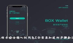 如何将比特币安全转入纸