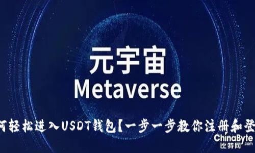 如何轻松进入USDT钱包？一步一步教你注册和登录！