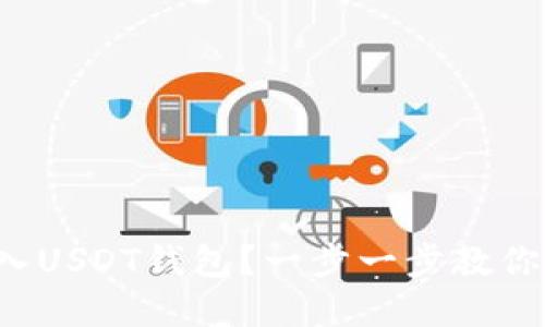 如何轻松进入USDT钱包？一步一步教你注册和登录！