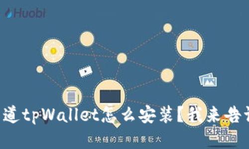 想知道tpWallet怎么安装？我来告诉你！