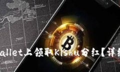 如何在tpWallet上领取Kishu分