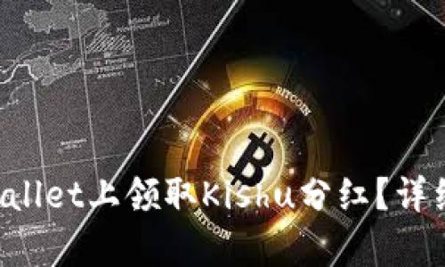 如何在tpWallet上领取Kishu分红？详细指南来了！