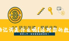 你知道token钱包的助记词是
