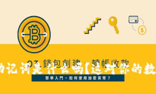 你知道token钱包的助记词是什么吗？这对你的数字资产安全至关重要！