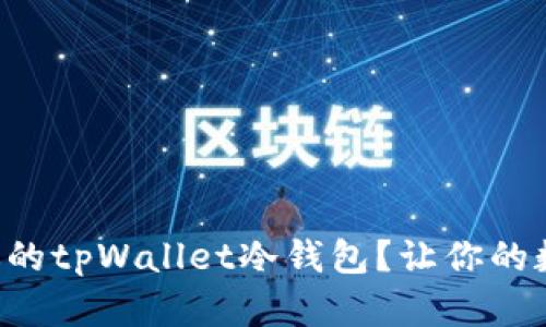 怎么快速注册你的tpWallet冷钱包？让你的数字资产更安全！