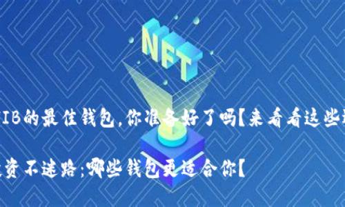 关于SHIB的最佳钱包，你准备好了吗？来看看这些选择吧！

SHIB投资不迷路：哪些钱包更适合你？