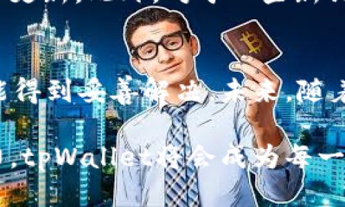    tpWallet导入失败？让我们一起找出原因吧！ /   
 guanjianci  tpWallet, 导入失败, 钱包, 加密货币  /guanjianci 

引言
在这个数字货币快速发展的时代，越来越多的人开始接触加密货币钱包，其中tpWallet因其简单易用的界面和强大的功能备受用户青睐。然而，许多用户在使用过程中可能会遇到“导入失败”的问题，这对许多刚踏入这个领域的用户来说无疑是一个令人沮丧的体验。那么，是什么导致了tpWallet导入失败呢？本文将对此进行全面分析，并给出可能的解决方案。

tpWallet简介
tpWallet是一款功能齐全的数字货币钱包，支持多种加密货币的存储与管理。用户可以通过简单的操作，安全地存储和交易自己的数字资产。tpWallet的用户界面友好，非常适合新手使用。但即便如此，导入钱包时遇到的问题仍然常常困扰社群中的用户。

导入失败的常见原因
在许多情况下，用户尝试将已有的钱包导入tpWallet时遇到“导入失败”的提示。这种失败可以由多种原因引起，以下是一些最常见的原因：

h41. 私钥或助记词错误/h4
这是出现导入失败的最常见原因。用户在输入私钥或助记词时，可能因打字错误、空格或不必要的字符而导致验证失败。请务必仔细核对每一个字符。

h42. 钱包格式不兼容/h4
不同的钱包程序可能使用不同的格式保存其私钥或助记词。某些情况下，tpWallet可能不支持某种特定钱包的格式。确保您使用的钱包格式是tpWallet所能接受的。

h43. 网络问题/h4
导入钱包往往需要与网络进行交互。如果在导入过程中网络出现不稳定，往往会导致导入失败。您可以尝试重新连接网络或切换到一个更加稳定的网络环境。

h44. 软件版本过旧/h4
有时，tpWallet的早期版本可能无法支持最新的功能或修复某些已知的bug。确保使用最新版本的tpWallet，以获得最佳体验和兼容性。

h45. 钱包已被损坏/h4
不时，钱包文件可能因为多种原因而损坏，从而无法成功导入。若您的钱包文件损坏，您可能需要从备份恢复或使用其他恢复工具。

如何解决导入失败的问题？
面对导入失败的情况，首先不要慌张。根据上述常见原因，可以尝试以下步骤来解决问题：

h41. 检查私钥和助记词/h4
确保输入的每个字符都是准确的。可以将其逐一对照，特别是注意大小写和数字，避免误输入。

h42. 确认钱包格式/h4
查询tpWallet的官方文档，确认您尝试导入的钱包格式是否被支持。如果不确定，可以考虑更换格式或使用其他工具进行转换。

h43. 测试网络连接/h4
确保您的设备连接到一个稳定的网络。如果使用移动数据，请尝试切换到Wi-Fi，或者反之。如果在公共网络上，尝试连接到一个更私密的网络来防止干扰。

h44. 更新软件/h4
在应用商店或官网检查是否有tpWallet的新版本可供下载。更新软件后，再尝试导入钱包，看问题是否已解决。

h45. 恢复备份/h4
如果钱包文件已经损坏，尝试从备份恢复。如果没有备份，可能需要考虑使用其他恢复工具。但请注意，务必确保所用工具的安全性和信任度。

常见问题解答

h4问题1: 如何安全地存储我的私钥和助记词？/h4
安全存储私钥和助记词至关重要，以下是一些实用的建议：
ul
listrong离线存储：/strong将私钥和助记词纸质化并妥善保管在安全的地方。/li
listrong使用密码管理器：/strong一些密码管理器可以安全地存储敏感信息，同时提高访问的便利性。/li
listrong避免云存储：/strong不要将私钥和助记词存储在云端，避免黑客攻击。/li
listrong定期备份：/strong定期创建钱包备份，确保在丢失或损坏的情况下能够轻松恢复。/li
/ul

h4问题2: tpWallet是否支持所有类型的加密货币？/h4
tpWallet支持多种流行的加密货币，如比特币、以太坊、莱特币等。然而，不同版本可能会支持不同的货币。建议定期访问tpWallet的官方网站，以了解最新的支持列表和更新。此外，对于一些新兴或相对冷门的币种，用户需要确认这些币种是否在tpWallet中得到了支持。

总结
tpWallet是一款功能强大的数字货币钱包，面对导入失败的问题，用户只需简单排查原因，就能找到解决方案。从私钥的准确输入到软件的版本更新，很多问题其实都能得到妥善解决。未来，随着数字货币行业的不断演进，懂得如何安全、高效地使用加密货币钱包变得越来越重要。

通过认真分析每一个步骤和问题，用户可以增强自己的操作信心。无论是在导入钱包，还是在管理数字资产时，保持冷静和耐心是成功的关键。相信随着大家的不断努力，tpWallet将会成为每一个用户手中不可或缺的好助手！