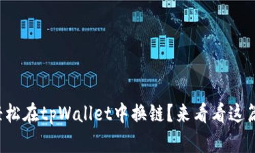 如何轻松在tpWallet中换链？来看看这篇指南！