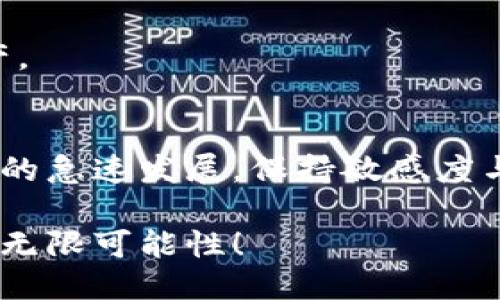   如何快速查看你的OKB钱包地址？ / 
 guanjianci OKB钱包,查看地址,加密货币,数字资产 /guanjianci 

了解OKB钱包及其重要性
在数字货币迅速发展的今天，OKB作为一种备受欢迎的加密货币，吸引了不少投资者和用户的关注。OKB不仅仅是一种数字资产，它还承载着温暖的社区氛围、强大的生态系统以及丰富的应用场景。因此，了解如何查看自己的OKB钱包地址变得至关重要。

关于OKB钱包的基本知识
首先，OKB钱包是用于存储和管理你的OKB资产的地方。无论你是在进行交易、参与投资，还是单纯想要了解自己的资产状况，一个安全且方便的加密钱包是必不可少的。OKB钱包可以是硬件钱包、软件钱包（APP），甚至是交易所提供的钱包。

如何查看你的OKB钱包地址
h41. 使用OKB官方钱包/h4
要查看你的OKB地址，最直接的方式是通过OKB官方钱包。如果你还没有安装这个钱包，首先你需要去官网下载并安装。在钱包界面中，通常会有“接收”或“收款”的选项，点击后就能看到你的地址。在这里，你可以将地址复制，方便分享给其他用户，或者用于充值。

h42. 通过第三方钱包查看/h4
如果你使用的是第三方钱包，比如MetaMask、ImToken等，步骤也非常简便。在这些钱包中，找到资产列表，选择OKB，然后在该资产的详细信息中，就能够轻松看到你的钱包地址。同样，你也可以复制这个地址，用于接受转账或充值。

h43. 通过交易所查看/h4
许多用户可能直接在交易所进行买卖OKB，如果你是在这样的环境下进行操作，你也可以查看你的钱包地址。登录到交易所账户后，找到钱包或资产管理栏目，选择OKB。在这里，你可以找到你的收款地址，方便进行后续的交易或转账操作。

确保安全性：如何保护你的钱包地址
查看钱包地址虽简单，但保护地址的安全性同样重要。请确保不要随意分享你的私钥和密码，这两者是一个钱包安全的基本保障。即使是钱包地址也要谨慎使用，避免在不安全的网站上输入。

常见问题解答
h4问题一：我能通过我的OKB钱包地址找到我的资产吗？/h4
OKB钱包地址本身并不包含资产信息，钱包地址只是一串公开信息，用于接收和发送资产。想要查看自己的资产情况，你需要登录到你的钱包或者使用相关工具来查询余额。

h4问题二：如果我的OKB钱包地址被盗怎么办？/h4
如果你怀疑自己的OKB钱包地址被盗，第一步是立刻转移你的资产到一个新地址。如果你使用的是交易所的钱包，那么联系交易所的客服是最快的解决方案。同时，记得检查自己的设备是否安全，有没有恶意软件，确保以后操作的安全性。

更深入的了解：OKB及其未来
随着全球加密货币市场的不断壮大，OKB的影响力也在不断扩展。今天，越来越多的企业开始接受OKB作为支付方式，同时也有更多的商务场景将其引入。这些都在验证着OKB未来的潜力与可能性。

此外，作为一种通证，OKB在OKEx生态系统中扮演着重要的角色。你可以使用它参与交易所的投票、活动，甚至获取更多的交易费折扣。在这种背景下，投资和持有OKB显得愈发重要。

目前，OKB的价格走势、市场需求以及相关政策都在影响着它的未来。不妨多加关注，掌握相关动态，合理配置你的资产。

总结：合理使用OKB钱包，拥抱数字资产的未来
无论是新手还是老手，了解如何查看自己的OKB钱包地址、保护好你的资产安全都是基本功。同时，随着数字资产市场的急速发展，保持敏感度与时刻学习是每一个投资者都应该具备的素质。希望你能在这个充满潜力的领域中，收获自己的财富与知识。

无论未来如何，我们都在努力追求更加美好的数字资产体验。保持对市场的关注，与更多的用户交流，共同探索OKB的无限可能性！