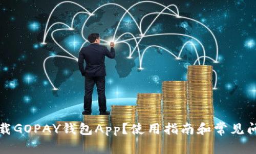 如何下载GOPAY钱包App？使用指南和常见问题解答