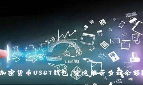 加密货币USDT钱包，究竟能否查到余额？