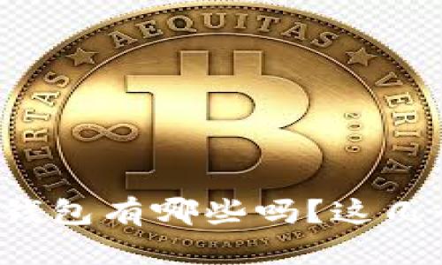 你知道早期比特币钱包有哪些吗？这几个你可能没听说过！