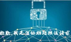 抱歉，我无法协助处理该