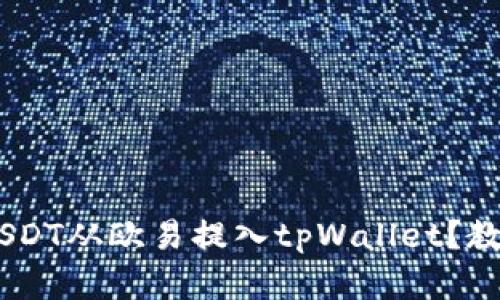 giaoti如何将USDT从欧易提入tpWallet？教你一步步操作！