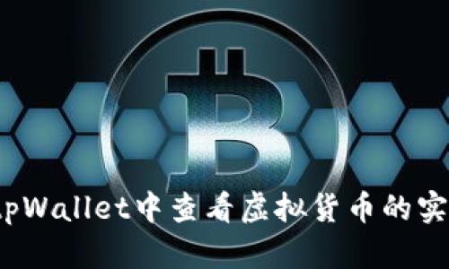 如何在tpWallet中查看虚拟货币的实时价值？