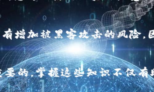   比特币钱包：如何找到您的比特币地址？ / 
 guanjianci 比特币钱包, 比特币地址, 加密货币, 数字资产 /guanjianci 

引言：什么是比特币钱包？
比特币钱包是存储、发送和接收比特币（BTC）的工具。它可以是软件程序、手机应用，也可以是硬件设备。钱包的本质是提供一个安全的环境，使用户可以管理他们的数字资产。了解您的比特币地址是使用比特币的第一步，因为这是您收款的“邮寄地址”。在这篇文章中，我们将深入探讨比特币钱包及其地址的作用，帮助您更好地理解如何找到并使用这些信息。

比特币地址的基本概念
比特币地址是一个长度为26到35字符的字符串，通常以数字“1”或“3”开头。这个地址类似于银行账号，但它不与任何个人身份信息相关联。这意味着用户可以在保持匿名的同时进行交易。比特币地址是用于接收比特币的关键，这就像一条通向您的数字资产的道路。

如何查找您的比特币地址
如果您已经拥有比特币钱包，查找比特币地址通常是一个简单的过程。以下是一些常见钱包的操作步骤：

ul
  listrong桌面钱包：/strong打开您的钱包应用，通常在主界面上会显示您的比特币地址。您也可以在菜单中找到“接收”或“收款”选项，地址通常会在该部分显示。/li
  listrong手机钱包：/strong进入移动应用，点击“接收”或“收款”按钮，您将看到您的比特币地址，同时有的应用还提供地址的二维码，以便于分享。/li
  listrong硬件钱包：/strong根据设备的不同，您可能需要连接到计算机并使用特定的软件来查看地址。在设备的显示屏上也通常会有相关的地址信息。/li
  listrong在线钱包：/strong如果您使用在线钱包，登录您的账户，查找“接收比特币”部分，地址通常会在那里显示。/li
/ul

了解不同类型的比特币地址
比特币地址有几种类型，各自具有不同的特点：

ul
  listrongP2PKH（Pay to Public Key Hash）：/strong以“1”开头的传统地址，是最常见的一种。它保证了用户的隐私。/li
  listrongP2SH（Pay to Script Hash）：/strong以“3”开头，允许更复杂的支付条件，适合多人共同管理钱包等情况。/li
  listrongBech32（SegWit地址）：/strong以“bc1”开头，采用了扩展的隔离见证（SegWit）特性，能提高交易效率。/li
/ul

在选择和使用地址时，建议尽量采用新的地址格式，如Bech32，这样可以减少交易费用且提高过程的便捷性。

如何保护您的比特币地址
保护个人的比特币地址及其私钥至关重要。以下是一些安全措施：

ul
  listrong使用强密码：/strong确保您的比特币钱包和相关账户使用复杂的密码。/li
  listrong启用双重认证：/strong大多数在线钱包都支持双重认证，以进一步抵御黑客攻击。/li
  listrong避免公共 Wi-Fi：/strong在连接不安全的网络时，尽量避免进行大额交易，或者使用VPN软件保护网络安全。/li
  listrong定期备份：/strong你的比特币钱包应该定期备份，以防数据丢失。/li
/ul

可见，保护您的比特币地址及钱包的安全性类似于保护银行账号，任何失误都可能导致重要资产的损失。

如何通过比特币地址确认交易
比特币网络本质上是去中心化的，您可以通过区块链浏览器查询与您比特币地址相关的所有交易记录。操作步骤如下：

ul
  li打开一个区块链浏览器（如Blockchain.com或Blockchair.com）。/li
  li输入您的比特币地址，并点击搜索。/li
  li查看显示的交易记录，包括发送和接收的比特币数量、交易时间等信息。/li
/ul

通过这种方式，您能确认自己的比特币是否到账，应对交易纠纷提供有力证据。

常见问题
h4问题1: 我如何知道我的比特币地址是否有效？/h4
比特币地址的有效性可以通过简单的验证手段来确认。首先，它必须符合标准的字符长度和格式。具体而言，P2PKH地址以“1”开头，P2SH以“3”开头，Bech32以“bc1”开头。您可以使用区块链浏览器检查该地址的存在与否。如果该地址接收过交易，且能够在区块链上进行查询，那就说明这个地址是有效的。

h4问题2: 比特币地址可以重复使用吗？/h4
尽管比特币地址可以重复使用，但并不推荐这样做。每次接收比特币时使用新的地址可以提高隐私性，防止第三方轻易追踪您的交易活动。此外，频繁使用同一地址可能有增加被黑客攻击的风险。因此，保持自身的比特币钱包管理习惯良好，使用新的、一次性地址会更加安全。

总结
比特币钱包和地址是进入数字货币世界的必经之路。无论您是刚开始投资还是已经有了一定的比特币资产，了解如何找到自己的比特币地址及其保护措施，都是至关重要的。掌握这些知识不仅有助于您进行安全的加密货币交易，更能让您在这个新的金融世界中运筹帷幄。无论过去怎么样，未来都是属于数字货币的，拥抱新科技，让我们一起走向未来的金融方向。