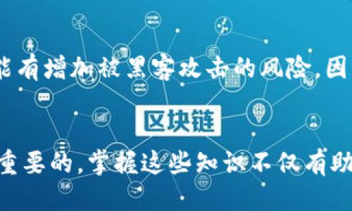   比特币钱包：如何找到您的比特币地址？ / 
 guanjianci 比特币钱包, 比特币地址, 加密货币, 数字资产 /guanjianci 

引言：什么是比特币钱包？
比特币钱包是存储、发送和接收比特币（BTC）的工具。它可以是软件程序、手机应用，也可以是硬件设备。钱包的本质是提供一个安全的环境，使用户可以管理他们的数字资产。了解您的比特币地址是使用比特币的第一步，因为这是您收款的“邮寄地址”。在这篇文章中，我们将深入探讨比特币钱包及其地址的作用，帮助您更好地理解如何找到并使用这些信息。

比特币地址的基本概念
比特币地址是一个长度为26到35字符的字符串，通常以数字“1”或“3”开头。这个地址类似于银行账号，但它不与任何个人身份信息相关联。这意味着用户可以在保持匿名的同时进行交易。比特币地址是用于接收比特币的关键，这就像一条通向您的数字资产的道路。

如何查找您的比特币地址
如果您已经拥有比特币钱包，查找比特币地址通常是一个简单的过程。以下是一些常见钱包的操作步骤：

ul
  listrong桌面钱包：/strong打开您的钱包应用，通常在主界面上会显示您的比特币地址。您也可以在菜单中找到“接收”或“收款”选项，地址通常会在该部分显示。/li
  listrong手机钱包：/strong进入移动应用，点击“接收”或“收款”按钮，您将看到您的比特币地址，同时有的应用还提供地址的二维码，以便于分享。/li
  listrong硬件钱包：/strong根据设备的不同，您可能需要连接到计算机并使用特定的软件来查看地址。在设备的显示屏上也通常会有相关的地址信息。/li
  listrong在线钱包：/strong如果您使用在线钱包，登录您的账户，查找“接收比特币”部分，地址通常会在那里显示。/li
/ul

了解不同类型的比特币地址
比特币地址有几种类型，各自具有不同的特点：

ul
  listrongP2PKH（Pay to Public Key Hash）：/strong以“1”开头的传统地址，是最常见的一种。它保证了用户的隐私。/li
  listrongP2SH（Pay to Script Hash）：/strong以“3”开头，允许更复杂的支付条件，适合多人共同管理钱包等情况。/li
  listrongBech32（SegWit地址）：/strong以“bc1”开头，采用了扩展的隔离见证（SegWit）特性，能提高交易效率。/li
/ul

在选择和使用地址时，建议尽量采用新的地址格式，如Bech32，这样可以减少交易费用且提高过程的便捷性。

如何保护您的比特币地址
保护个人的比特币地址及其私钥至关重要。以下是一些安全措施：

ul
  listrong使用强密码：/strong确保您的比特币钱包和相关账户使用复杂的密码。/li
  listrong启用双重认证：/strong大多数在线钱包都支持双重认证，以进一步抵御黑客攻击。/li
  listrong避免公共 Wi-Fi：/strong在连接不安全的网络时，尽量避免进行大额交易，或者使用VPN软件保护网络安全。/li
  listrong定期备份：/strong你的比特币钱包应该定期备份，以防数据丢失。/li
/ul

可见，保护您的比特币地址及钱包的安全性类似于保护银行账号，任何失误都可能导致重要资产的损失。

如何通过比特币地址确认交易
比特币网络本质上是去中心化的，您可以通过区块链浏览器查询与您比特币地址相关的所有交易记录。操作步骤如下：

ul
  li打开一个区块链浏览器（如Blockchain.com或Blockchair.com）。/li
  li输入您的比特币地址，并点击搜索。/li
  li查看显示的交易记录，包括发送和接收的比特币数量、交易时间等信息。/li
/ul

通过这种方式，您能确认自己的比特币是否到账，应对交易纠纷提供有力证据。

常见问题
h4问题1: 我如何知道我的比特币地址是否有效？/h4
比特币地址的有效性可以通过简单的验证手段来确认。首先，它必须符合标准的字符长度和格式。具体而言，P2PKH地址以“1”开头，P2SH以“3”开头，Bech32以“bc1”开头。您可以使用区块链浏览器检查该地址的存在与否。如果该地址接收过交易，且能够在区块链上进行查询，那就说明这个地址是有效的。

h4问题2: 比特币地址可以重复使用吗？/h4
尽管比特币地址可以重复使用，但并不推荐这样做。每次接收比特币时使用新的地址可以提高隐私性，防止第三方轻易追踪您的交易活动。此外，频繁使用同一地址可能有增加被黑客攻击的风险。因此，保持自身的比特币钱包管理习惯良好，使用新的、一次性地址会更加安全。

总结
比特币钱包和地址是进入数字货币世界的必经之路。无论您是刚开始投资还是已经有了一定的比特币资产，了解如何找到自己的比特币地址及其保护措施，都是至关重要的。掌握这些知识不仅有助于您进行安全的加密货币交易，更能让您在这个新的金融世界中运筹帷幄。无论过去怎么样，未来都是属于数字货币的，拥抱新科技，让我们一起走向未来的金融方向。