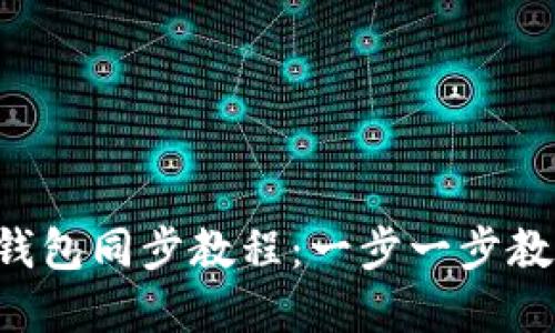 tpWallet子钱包同步教程：一步一步教你轻松操作！