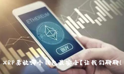 XRP要放哪个钱包最安全？让我们聊聊！