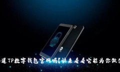 你知道TP数字钱包官网吗？