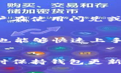   “tpWallet闪兑一直错误？来看看这些解决办法！”/  

 guanjianci tpWallet, 闪兑, 错误, 解决方案/ guanjianci 

什么是tpWallet闪兑？
在数字货币日渐流行的今天，tpWallet作为一款热门的数字货币钱包，受到了许多用户的青睐。它不仅支持多种主流数字货币的存储和管理，还提供了闪兑功能，让用户可以在不同的数字货币之间迅速转换。但有时，用户在使用闪兑功能时会遇到一些错误。这些错误可能导致交易失败，影响资金流动。

tpWallet闪兑常见错误的原因
当你在使用tpWallet进行闪兑时，常常会碰到一些错误。一些常见的错误有：
ul
    listrong网络问题：/strong互联网连接不稳定可能导致闪兑请求无法成功发出。/li
    listrong账户余额不足：/strong确保你的账号中有足够的余额以完成闪兑。/li
    listrong汇率波动：/strong闪兑时可能会遇到汇率波动，导致交易失败。/li
    listrong系统维护：/strongtpWallet有时会进行系统维护，导致闪兑功能暂时不可用。/li
/ul

如何解决tpWallet闪兑错误？
面对这些错误，用户可以采取一些有效的解决方案：

h4检查网络连接/h4
首先确保你的设备连接到一个稳定和快速的网络。有时候，弱或不稳定的网络连接会导致交易失败。如果可能，可以尝试切换到一个更好的网络，例如Wi-Fi网络。

h4确认账户余额/h4
在进行闪兑时，首先检查你的账户余额，确保你有足够的数字货币进行交易。如果余额不足，你需要进行充值或卖出一些资产。

h4关注汇率信息/h4
在闪兑过程中，注意实时的汇率变化。可以在tpWallet上查看当前的汇率信息，并确保在合适的时候进行交易，避免因汇率波动带来的损失。

h4定期检查系统状态/h4
为了避免在系统维护期间进行操作，可以定期查看tpWallet的官方社交媒体或论坛，获取系统状态的最新信息。如果正在进行维护，最好稍后再尝试闪兑。

用户体验的关键
tpWallet的闪兑功能虽然方便，但一旦出现问题，可能会给用户造成困扰。为了减少这种不便，用户可以采取以下措施来提升使用体验：

h4更新至最新版本/h4
确保你的tpWallet客户端是最新版本。开发者会定期发布更新，修复已知bug和提升安全性。通过更新到最新版本，能有效降低闪兑出错的概率。

h4联系客服和社区寻求帮助/h4
如果你遇到无法解决的问题，可以尝试联系tpWallet的客户服务团队。他们通常能提供专业的意见和帮助。同时，参与社区讨论，向其他用户学习使用经验，也能有效解决问题。

常见问题解答
h41. tpWallet闪兑真的安全吗？/h4
tpWallet作为一个可信赖的数字货币钱包，致力于保护用户的资产和数据安全。它使用了多层加密技术，确保用户的私钥和敏感信息不被泄露。然而，无论平台多么安全，用户在使用闪兑或交易过程中，仍然要保持警惕，不随便点击未知链接和提供敏感信息给他人。

h42. tpWallet闪兑与其他钱包的区别是什么？/h4
tpWallet的闪兑功能相对其他钱包而言，操作性强且用户界面友好。它支持多种主流加密货币，用户可以随时随地进行快速交易。此外，tpWallet强调简单易用，很多初学者也能够快速上手。与其他官方网址或去中心化交易所相比，tpWallet提供了更便捷的选项让用户能够快速实现资产的流动。

总结
遇到tpWallet闪兑错误是很多用户常见的问题，但通过简单的步骤和一些实用技巧，可以有效解决。确保网络稳定、余额充足、关注汇率信息以及及时获取系统状态信息，同时保持钱包更新与社区互动，都会显著提升用户体验。记住，良好的习惯是使用数字钱包的基石。希望这些内容能够帮助大家更好地使用tpWallet，安全、便捷地进行数字资产的管理与交易。