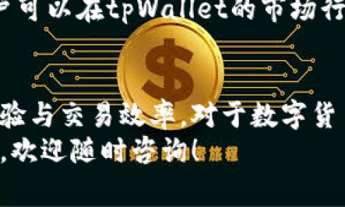    如何下载和使用tpWallet最新版本？实用技巧与常见问题解答  / 
 guanjianci  tpWallet, 钱包下载, 数字货币, 区块链应用  /guanjianci 

一、什么是tpWallet？
tpWallet是一款为数字货币爱好者设计的多功能钱包，它不仅支持储存和管理多种加密货币，还提供了安全交易、资产查询等便捷功能。随着数字货币市场的不断发展，tpWallet也在不断更新，力求为用户提供更好的使用体验。

二、tpWallet最新版本的特点
tpWallet的最新版本在多项功能上进行了改进，以适应不断变化的市场需求。其中包括：

ul
    listrong用户界面：/strong新版钱包界面更加简洁易用，用户可以快速找到需要的功能。/li
    listrong安全性增强：/strong引入了更严格的安全协议，确保用户的资产安全。/li
    listrong多币种支持：/strong更多的加密货币进入支持列表，用户可以方便地管理不同的数字资产。/li
    listrong交易速度提升：/strong了交易流程，显著提高了交易确认速度。/li
/ul

三、如何下载和安装tpWallet最新版本
第一步，访问tpWallet的官方网站或你的应用商店，例如Apple App Store或Google Play Store。确保你下载的是最新版本。

第二步，点击“下载”或“安装”按钮，根据你的设备提示完成安装过程。安装完成后，你会看到一个全新的tpWallet图标。

第三步，打开应用，你可以选择注册一个新账号，也可以使用已有的账号进行登录。如果你是第一次使用，建议设置一个强密码并开启双重认证，以进一步保护你的资产安全。

四、tpWallet的主要功能详解
tpWallet的强大功能使其成为数字货币交易的理想选择：

ul
    listrong资产管理：/strongtpWallet支持多种类型的数字货币，用户可以轻松查看和管理自己的资产。/li
    listrong便捷交易：/strong用户可以快速进行加密货币的买入和卖出，交易过程简洁迅速。/li
    listrong实时行情：/strongtpWallet提供实时的市场行情，使用户能够把握最佳交易时机。/li
    listrong安全备份：/strong提供助记词备份功能，确保用户在设备丢失时能够轻松恢复资产。/li
/ul

五、使用tpWallet的优势
与其他数字货币钱包相比，tpWallet有其独特的优势：

ul
    listrong用户友好：/strong无论是新手还是老手，tpWallet都能提供便捷的操作体验。/li
    listrong社区支持：/strong活跃的用户社区可以及时解答疑问，并提供使用技巧。/li
    listrong多重安全机制：/strong多层的安全保护措施，让用户的资产更加安全。/li
/ul

六、可能遇到的常见问题
在使用tpWallet的过程中，用户可能会遇到一些常见问题。以下是两个比较典型的问题及其解答：

h4问题一：我该如何找回丢失的tpWallet密码？/h4
如果你忘记了tpWallet的密码，首先不要慌张。你可以通过助记词进行密码恢复。打开tpWallet，点击“忘记密码”，系统会引导你进行操作。不过，确保你的助记词在安全的地方，任何人不得随意访问，以免造成资产损失。

h4问题二：tpWallet支持的加密货币有哪些？/h4
tpWallet支持多种主流加密货币，包括比特币、以太坊、Litecoin等，此外还会定期更新增加新的数字资产。用户可以在tpWallet的市场行情功能中查看所支持的具体币种。

七、总结
tpWallet以其安全、便捷的特点，逐渐成为用户管理数字货币的首选工具。最新版本的发布更是提升了用户体验与交易效率。对于数字货币的爱好者来说，掌握tpWallet的使用，不仅能令数字资产管理事半功倍，还能在瞬息万变的市场中占得先机。
希望通过以上内容，能够帮助你更好地使用tpWallet最新版本，提升你的数字货币投资体验！如果有更多问题，欢迎随时咨询！