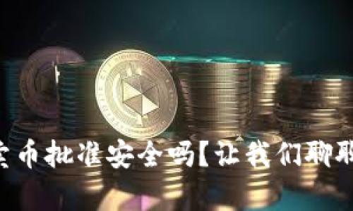 tpWallet卖币批准安全吗？让我们聊聊这个话题！