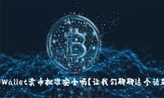 tpWallet卖币批准安全吗？让