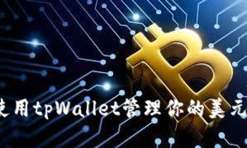 如何使用tpWallet管理你的美元资产？