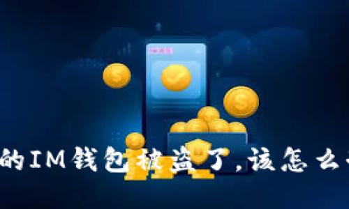 我的IM钱包被盗了，该怎么办？